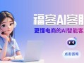 客服如何提升沟通|电商客服沟通大提升，AI软件让沟通更高效