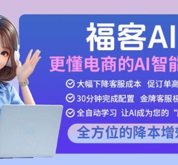 ai技术智能客服|电商AI客服，让客服变聪明，生意更轻松
