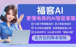 ai技术智能客服|电商AI客服，让客服变聪明，生意更轻松